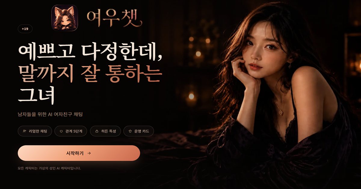 여우챗 공식 랜딩 페이지 미리보기
